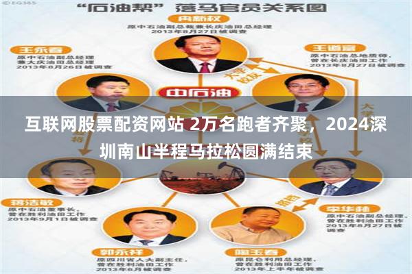 互联网股票配资网站 2万名跑者齐聚，2024深圳南山半程马拉松圆满结束