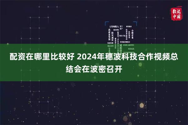 配资在哪里比较好 2024年穗波科技合作视频总结会在波密召开