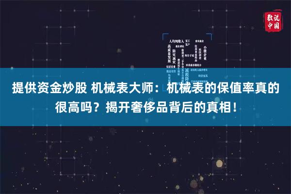 提供资金炒股 机械表大师：机械表的保值率真的很高吗？揭开奢侈品背后的真相！