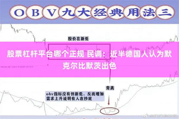 股票杠杆平台哪个正规 民调：近半德国人认为默克尔比默茨出色